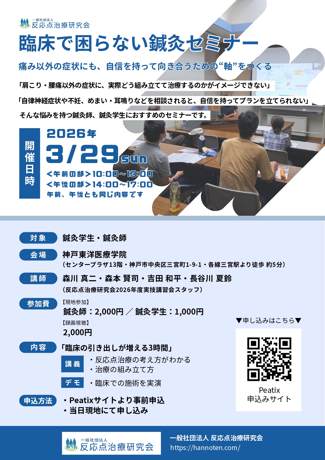 2026年3月29日(日）「臨床に困らない鍼灸セミナー」のご案内