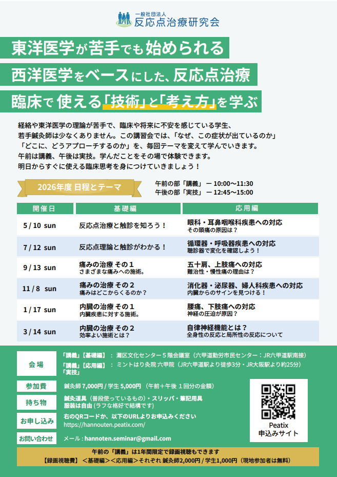 反応点治療実技練習会2026年予定