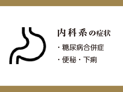 内科系の症状
・糖尿病合併症
・便秘・下痢