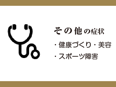 その他の症状
・健康づくり・美容
・スポーツ障害