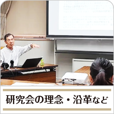 研究会の理念・沿革など→ 理念、沿革、河村廣定先生の業績を ご紹介しています。（理念・沿革へ）