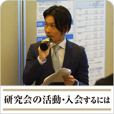研究会の活動・入会するには→ 活動、入会条件、理事・組織体制について ご紹介しています。（研究会についてへ）