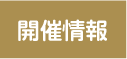 開催情報
